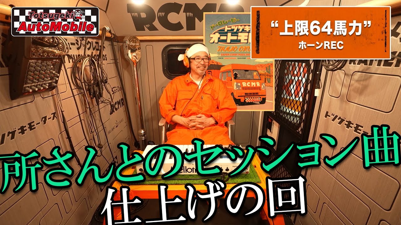 所ジョージさんとのセッション曲「上限64馬力」ギター・ベース・キーボード・コーラスREC【トツゲキ！オートモビレ⑲】