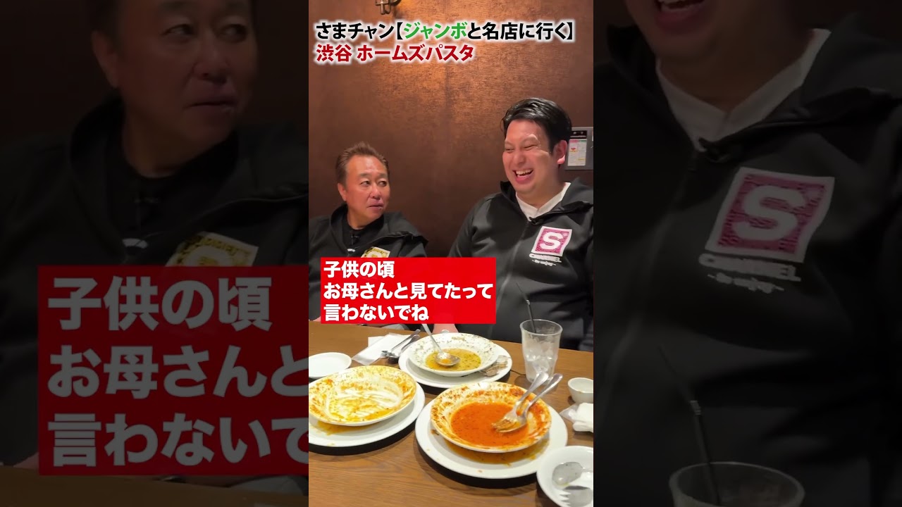 【はらぺこジャンボと名店に行く！】大竹大好きな激ウマスープパスタ！#さまぁーず #三村マサカズ #大竹一樹 #レインボージャンボ #絶望のスパゲッティ