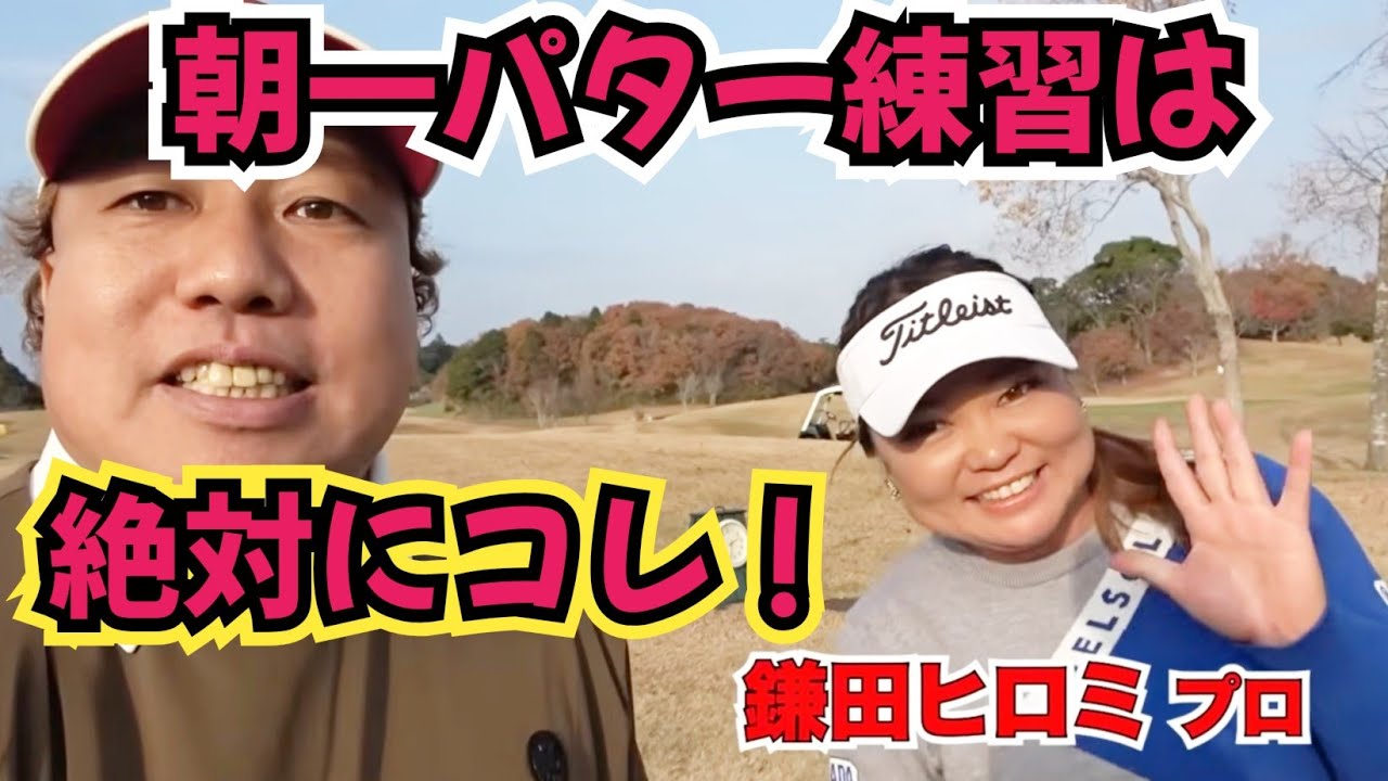 【朝一から、パターのタッチ合わすには！】鎌田ヒロミプロに教えてもらいました！
