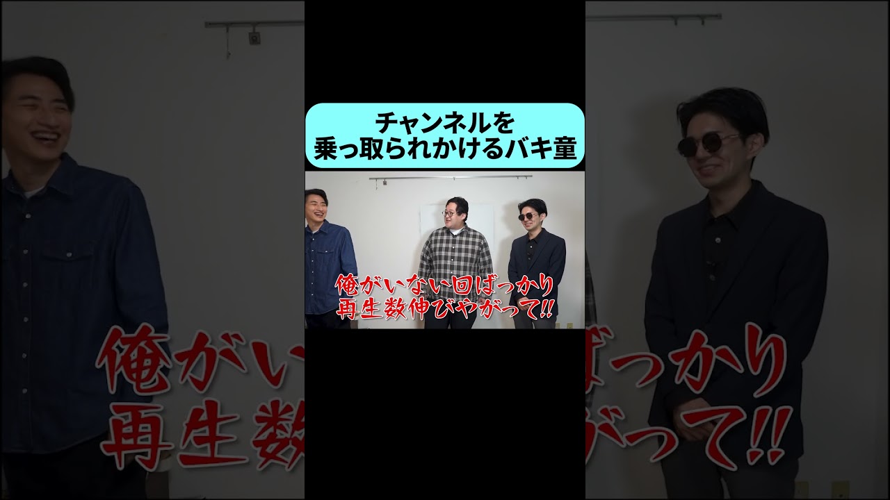 自分のいない回だけ伸び焦るバキ童 #shorts