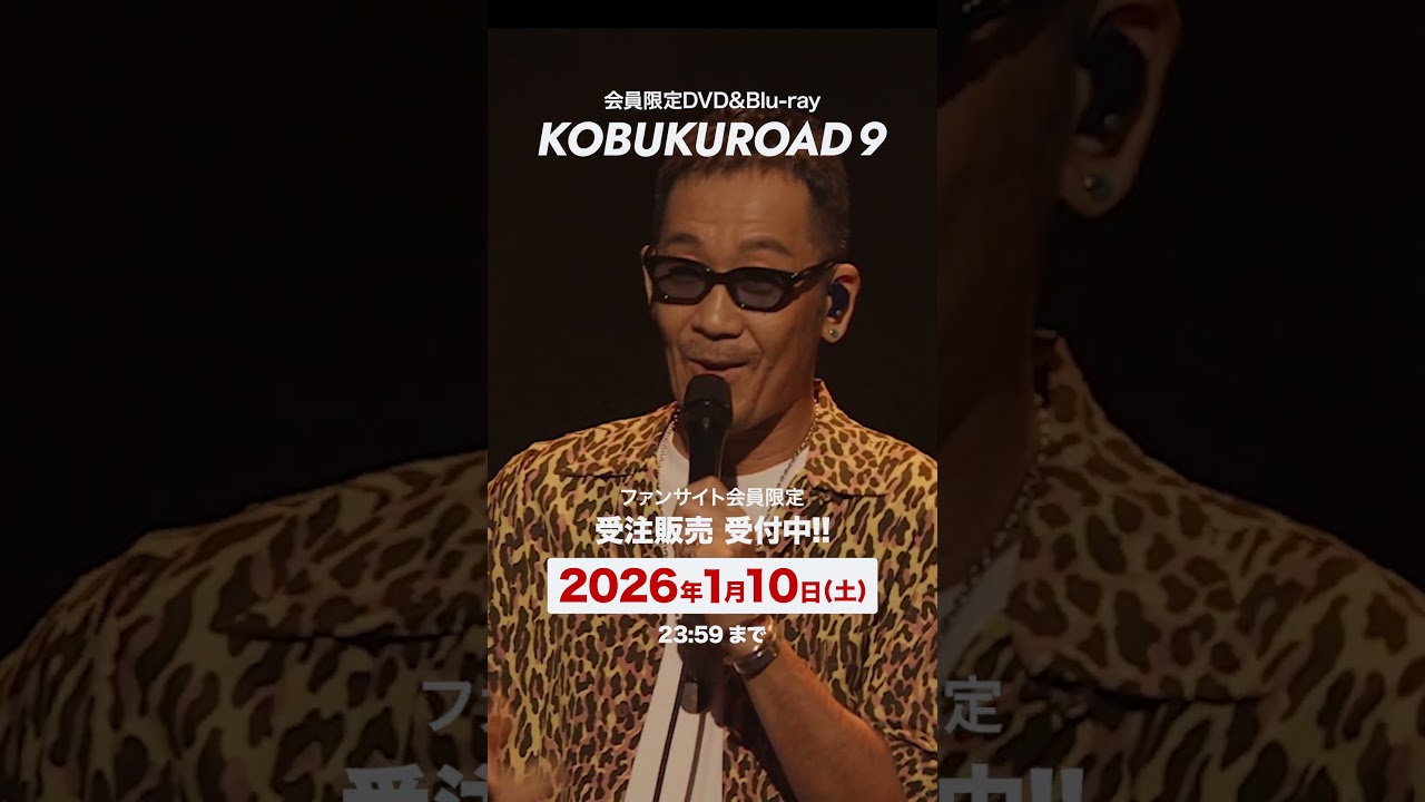 会員限定DVD&Blu-ray第9弾「KOBUKUROAD 9」リリース決定✨ #コブクロ  #KOBUKROAD9