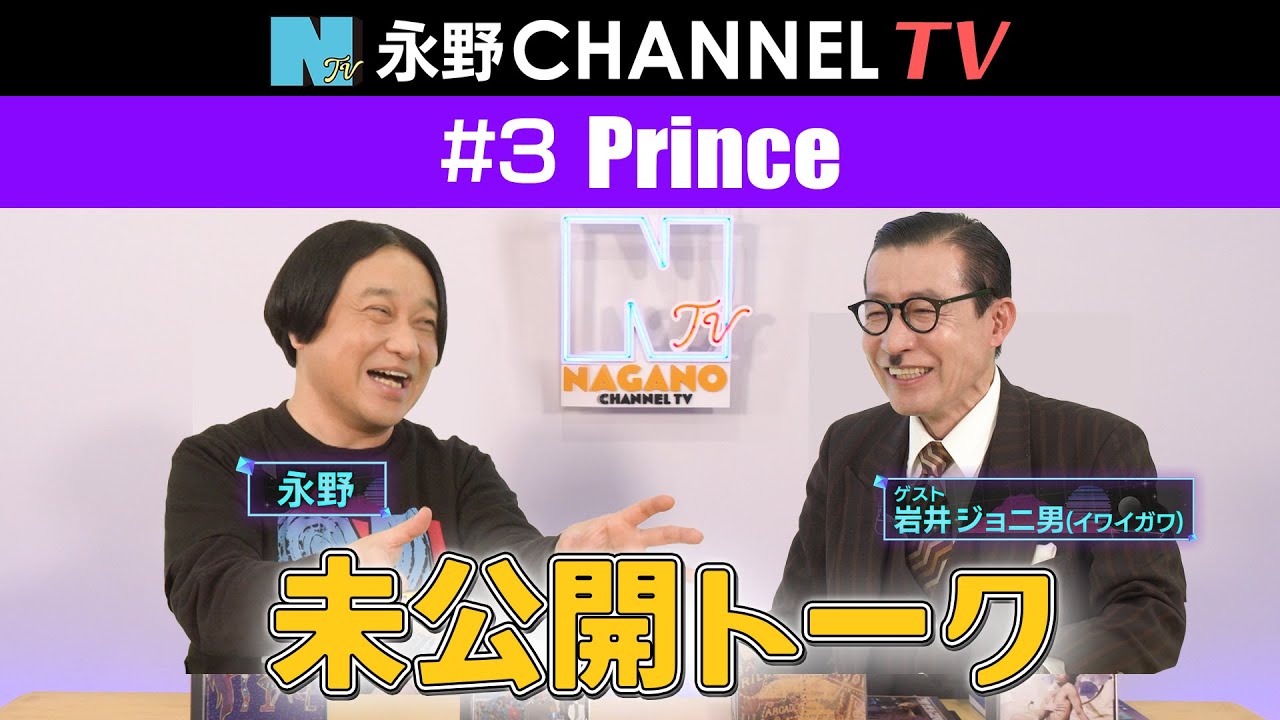 【永野CHANNEL TV 】未公開映像  #3「プリンス」 ゲスト：岩井ジョニ男/ナレーション：戸塚祥太（A.B.C-Z）