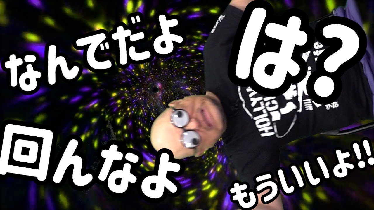 ザコシショウのスーパー無意味動画だから何なんだよ！（其の百三十一）【なんでだよ】【回るんかい?】【は?】