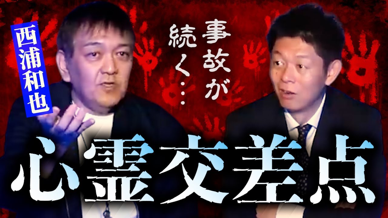 【怪談だけお怪談】円熟の怪談師の西浦和也の最恐人怖【西浦和也】※切り抜き『島田秀平のお怪談巡り』