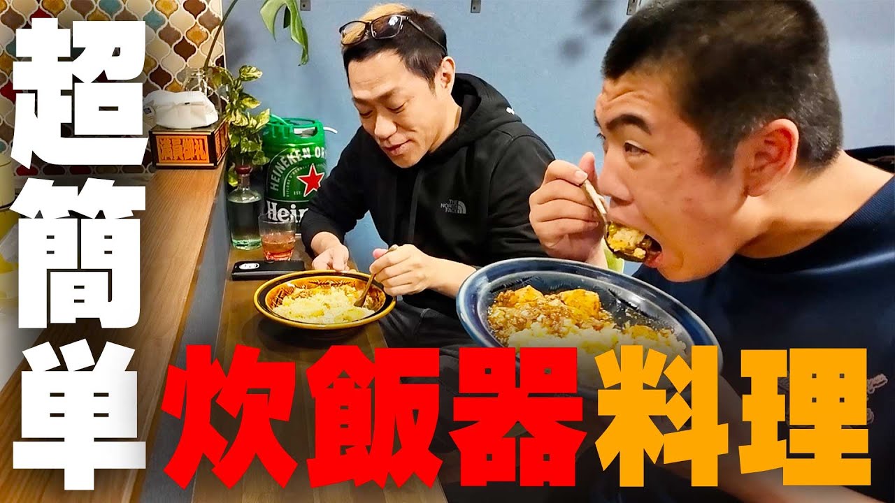 【炊飯器だけで簡単料理🍚】ママ初挑戦💪炊飯器だけで炒飯と麻婆豆腐作ってみたら絶品すぎた😋昇利も一緒に大満足の深夜メシ😋 #秋田米 #鬼そば藤谷  #炊飯器