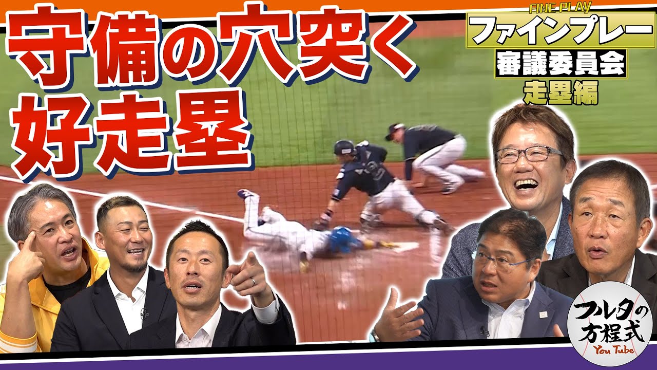 【フルタ×パテレ】もはや新庄野球のお家芸!? 勝負を分けた走塁を審議する【ファインプレー審議委員会】