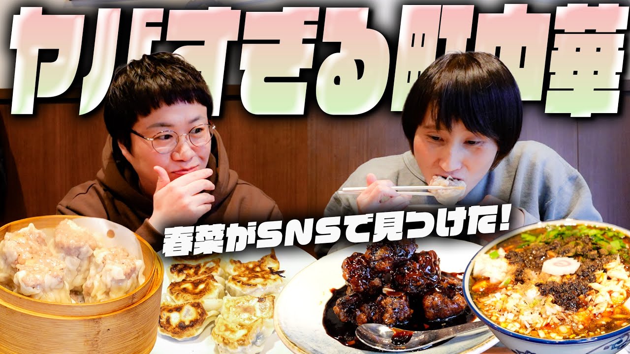 全品おいしい！2025年オープンのヤバすぎる町中華を春菜が見つけたよー！！