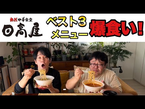 日高屋ベスト3メニュー爆食い！