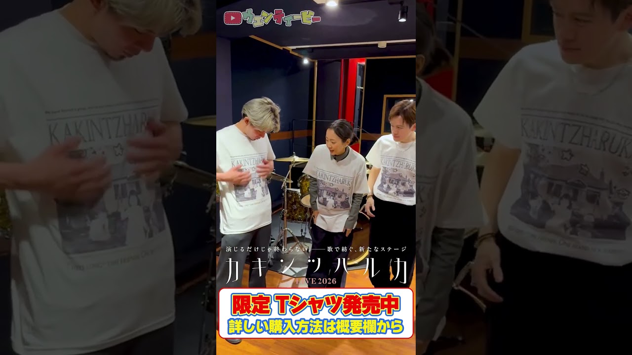 【カキンツハルカ】ツアー限定Tシャツができました！　 #柿澤勇人  #木南晴夏  #ウエンツ瑛士