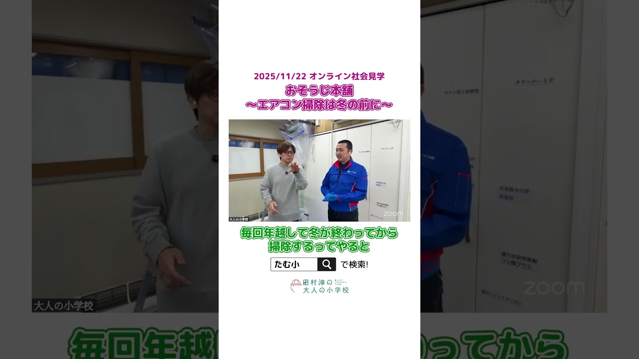 エアコンからカビが出てくる!?【切り抜き】 #大人の小学校 #オンラインコミュニティ