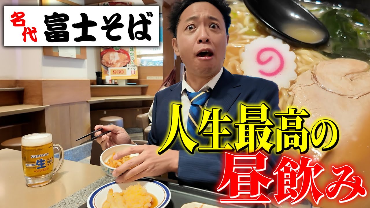 【王様の昼飲み】サラリーマンの視線を感じながらスーツ姿で“富士そば”の最強ツマミ&最高のビールをいただく！【1日外出録ハンチョウ完全再現】