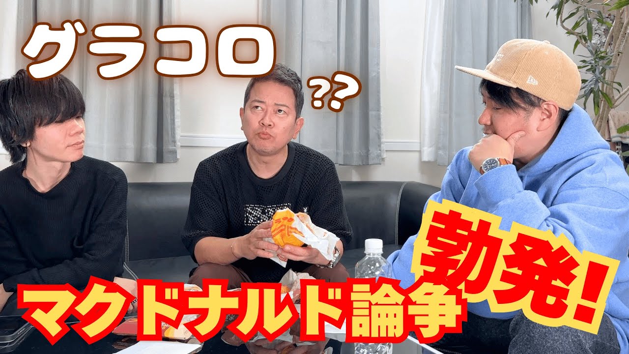 【グラコロ】マクドナルドについて、喧嘩になりました。