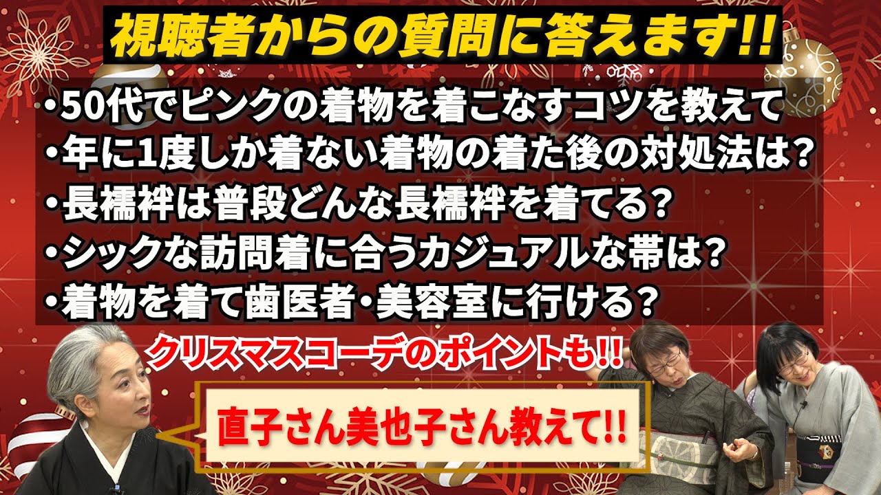 💡質問に答えます‼️👘着物に関するお悩みを解決‼️🎄クリスマスコーデに活かすポイントも‼️
