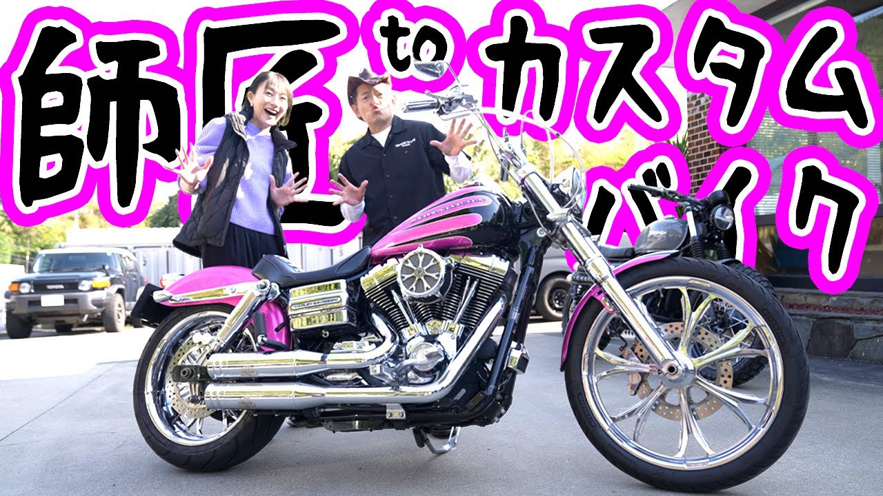 【バイクコラボ】ハンバーグ師匠とカスタムとSLP号と
