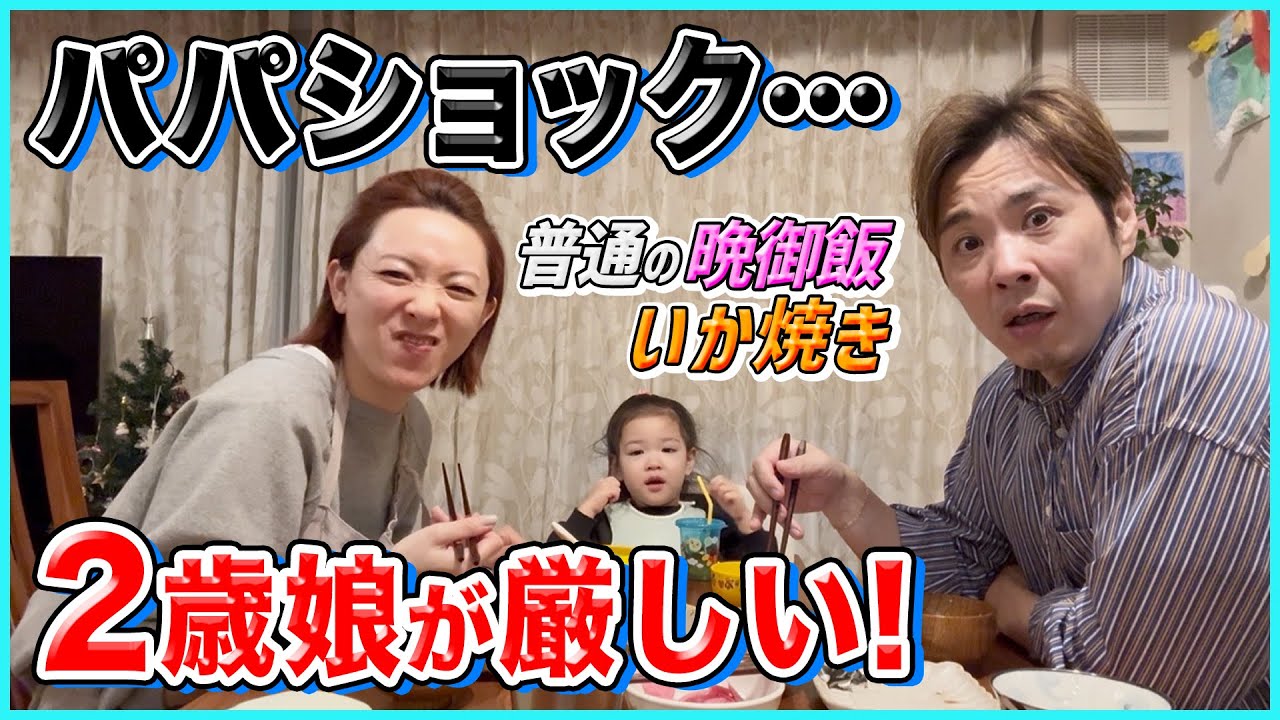 【晩御飯】鰆の塩焼きといか焼き　そして2歳娘、突然のパパ拒否期突入…