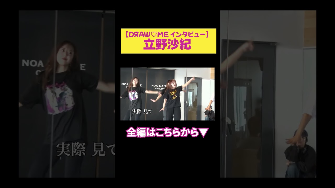 【立野沙紀】DЯAW♡ME インタビュー