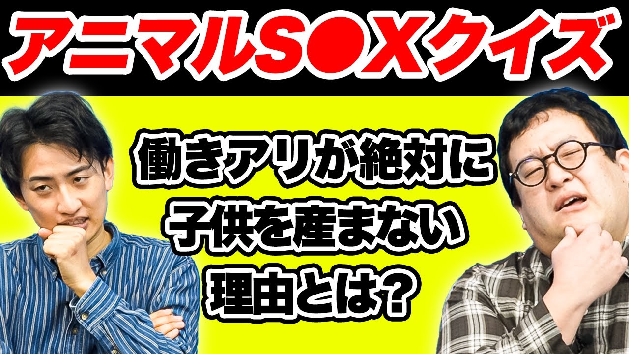 【セイのアニマルクイズ】非モテ動物のヤバすぎる生態から学べ！進化した繁殖方法とは！？