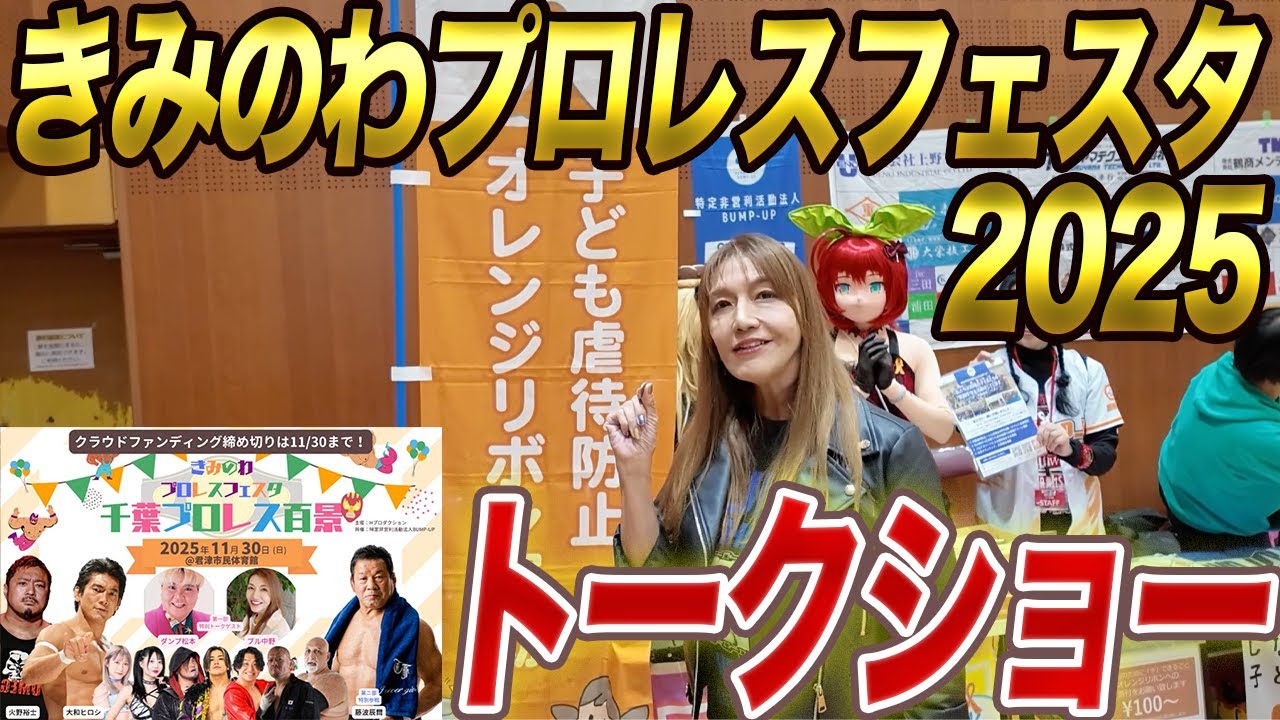 【前編】ダンプ松本さんときみのわプロレスフェスタ2025に参加してきました!!