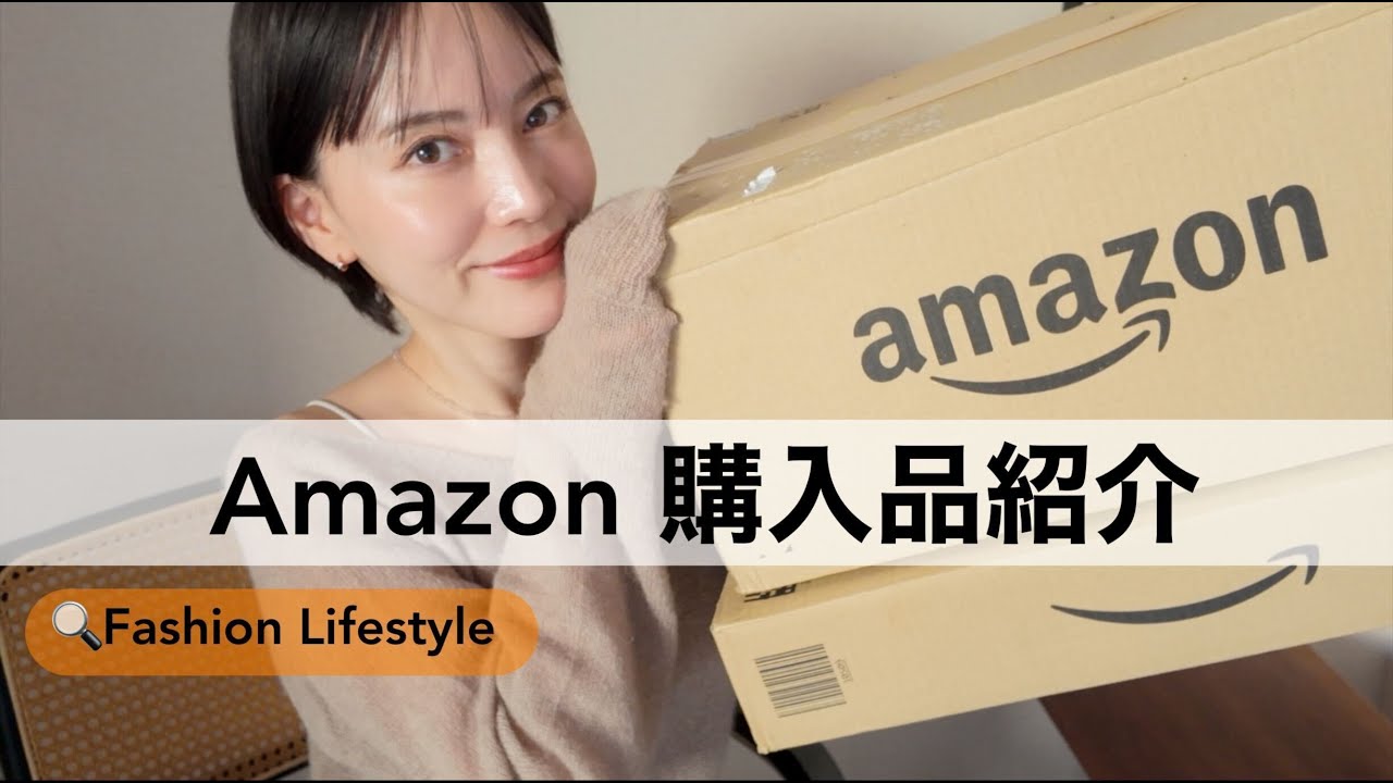【Amazon購入品】10万円爆買い💸大当たりアイテム連発！冬ファッションからリピ日用品まで全部見せます🛒