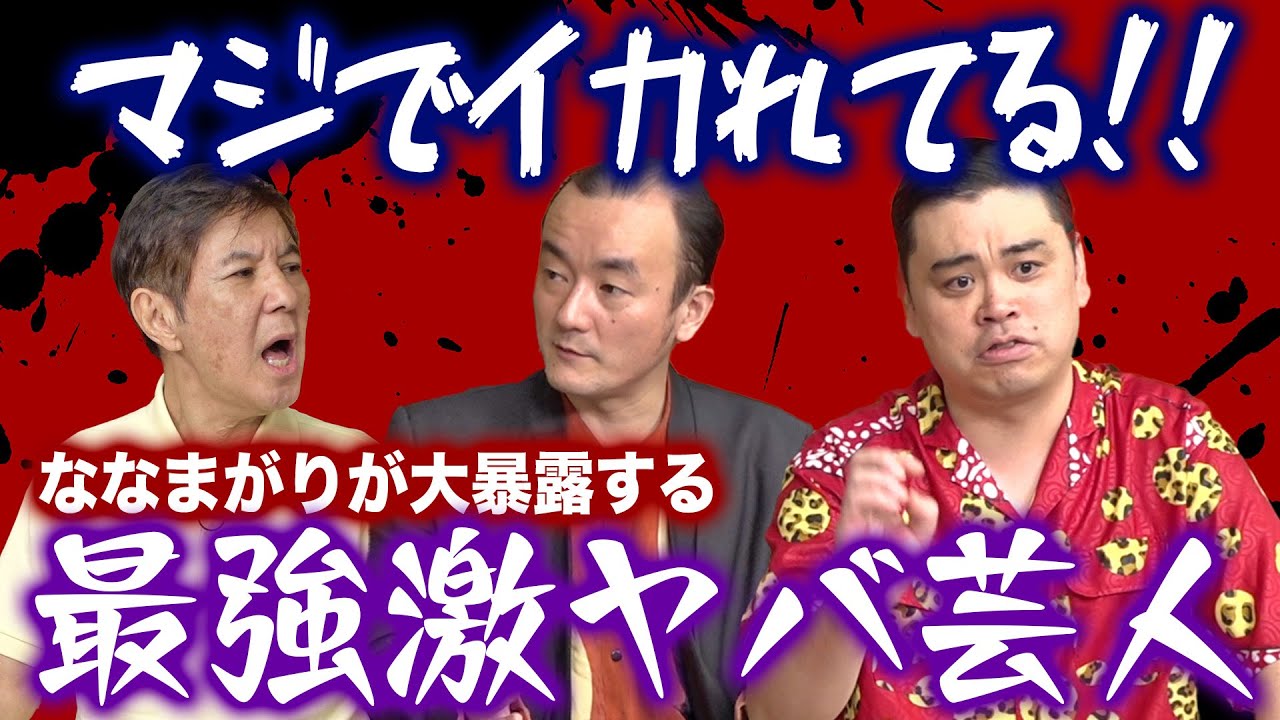 【理解不能!?】変人・ななまがり森下も驚愕する激ヤバ芸人大暴露！