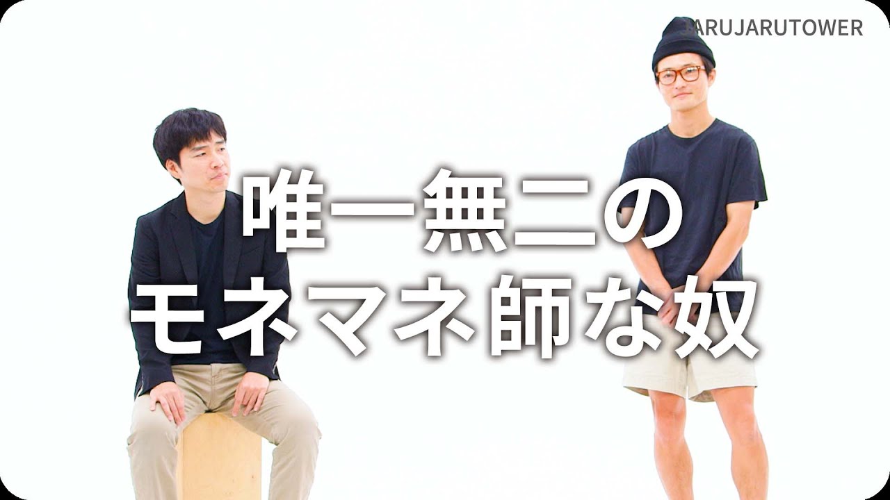 『唯一無二のモネマネ師な奴』ジャルジャルのネタのタネ【JARUJARUTOWER】