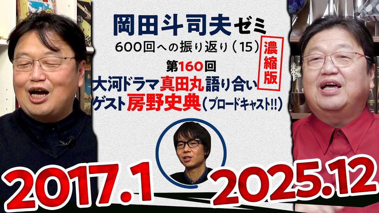 【UG# 160】真田丸 のすごさを歴史芸人 房野さんと語り合う 濃縮版 ＠600回への道15 2017/01/08