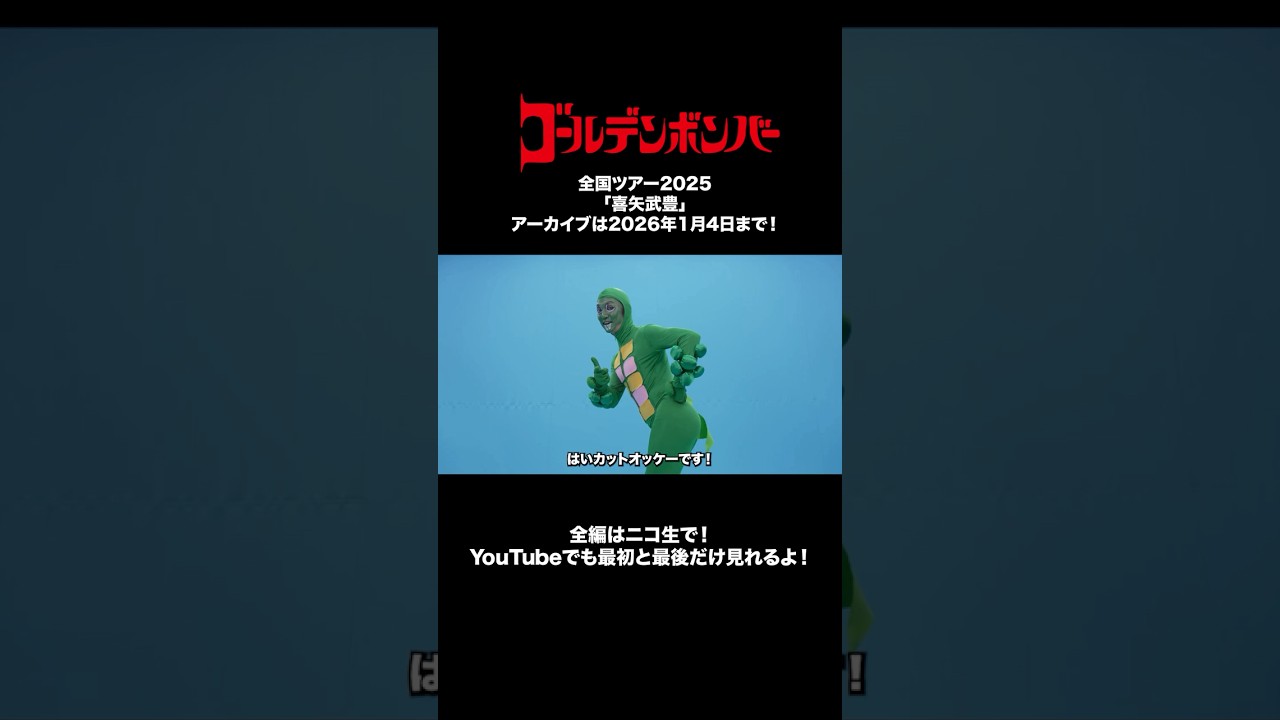 全国ツアー2025「喜矢武豊」アーカイブは2026年1月4日まで！！#ゴールデンボンバー #鬼龍院翔 #喜矢武豊 #歌広場淳 #樽美酒研二