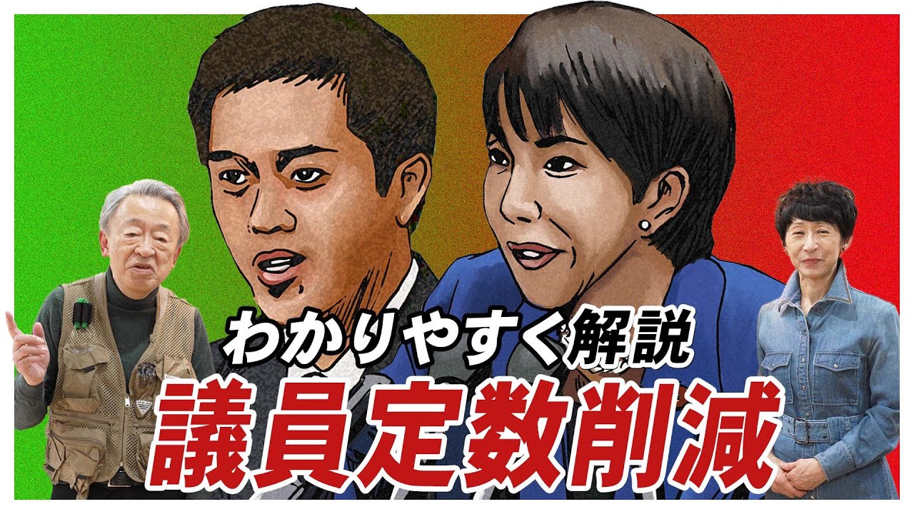なぜ減らすの？国会議員は本当に少なければいい？注目が集まる「議員定数削減」について分かりやすく解説！
