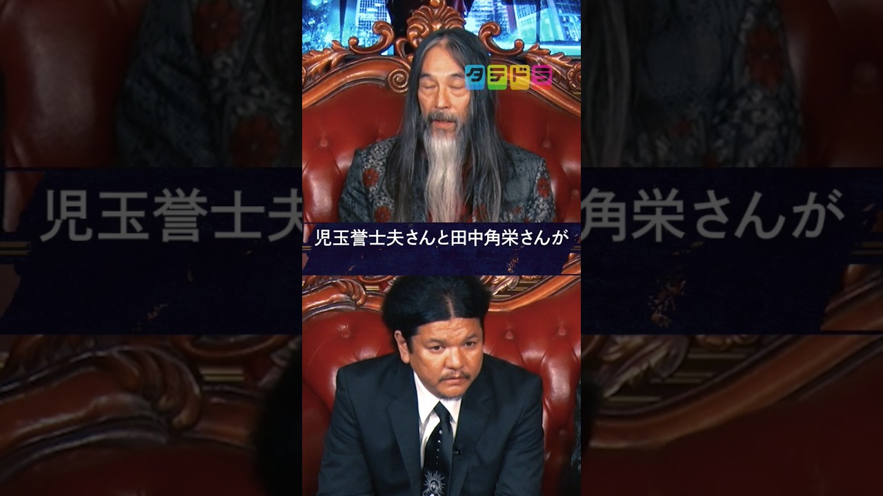 【国鉄民営化】Mr.都市伝説 関暁夫の裏都市伝説  #shots #関暁夫 #都市伝説 #裏社会