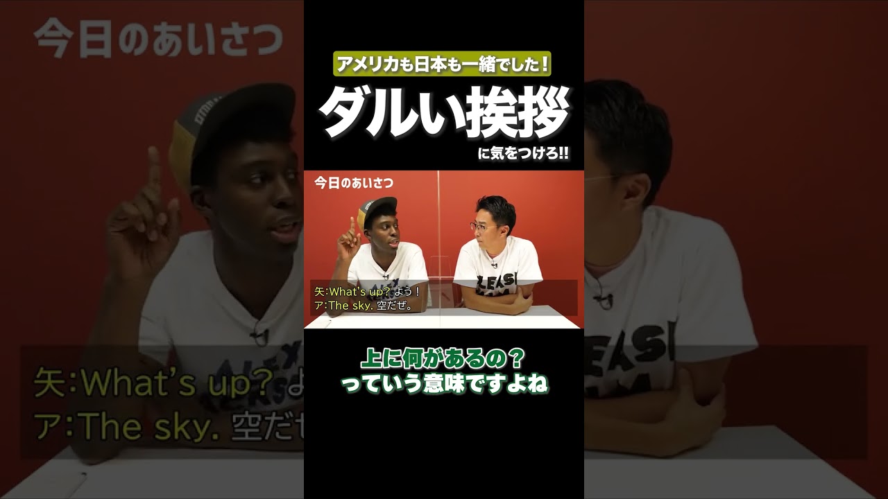 ダルい挨拶に気をつけろ！ #矢作とアイクの英会話 #矢作兼 #アイクぬわら