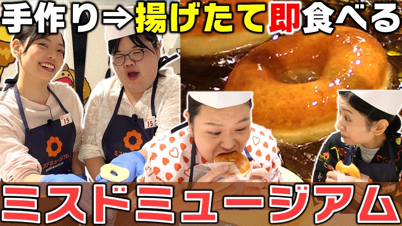 【最高】ミスドミュージアムでドーナツ手づくり体験！【ミスドキッチン/ハニーディップ/ポン・デ・リング】