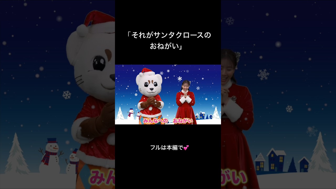 #それがサンタクロースのおねがい #クリスマスソング