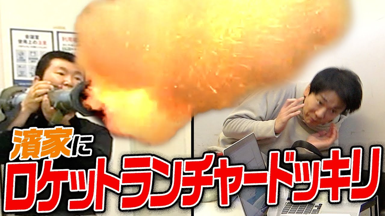 【ドッキリ】かまいたち濱家に突然ロケットランチャーをぶっ放してみた！