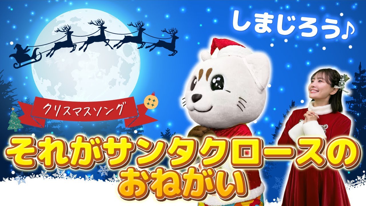 しまじろうクリスマスコンサートでしか聞けない名曲【それがサンタクロースのおねがい】