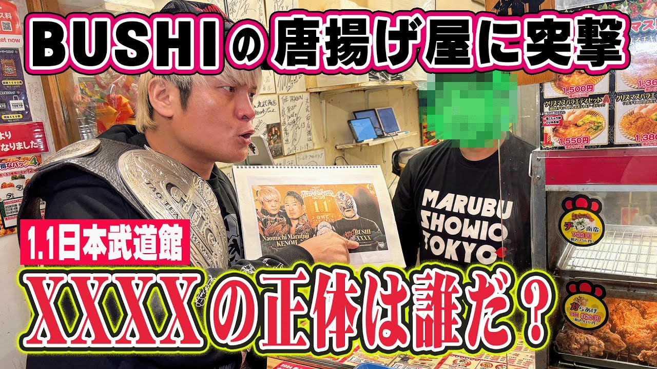 XXXXは内●哲也なのか、BUSHIに直接聞きに行ってみた。【NOAH 2026.1.1日本武道館】