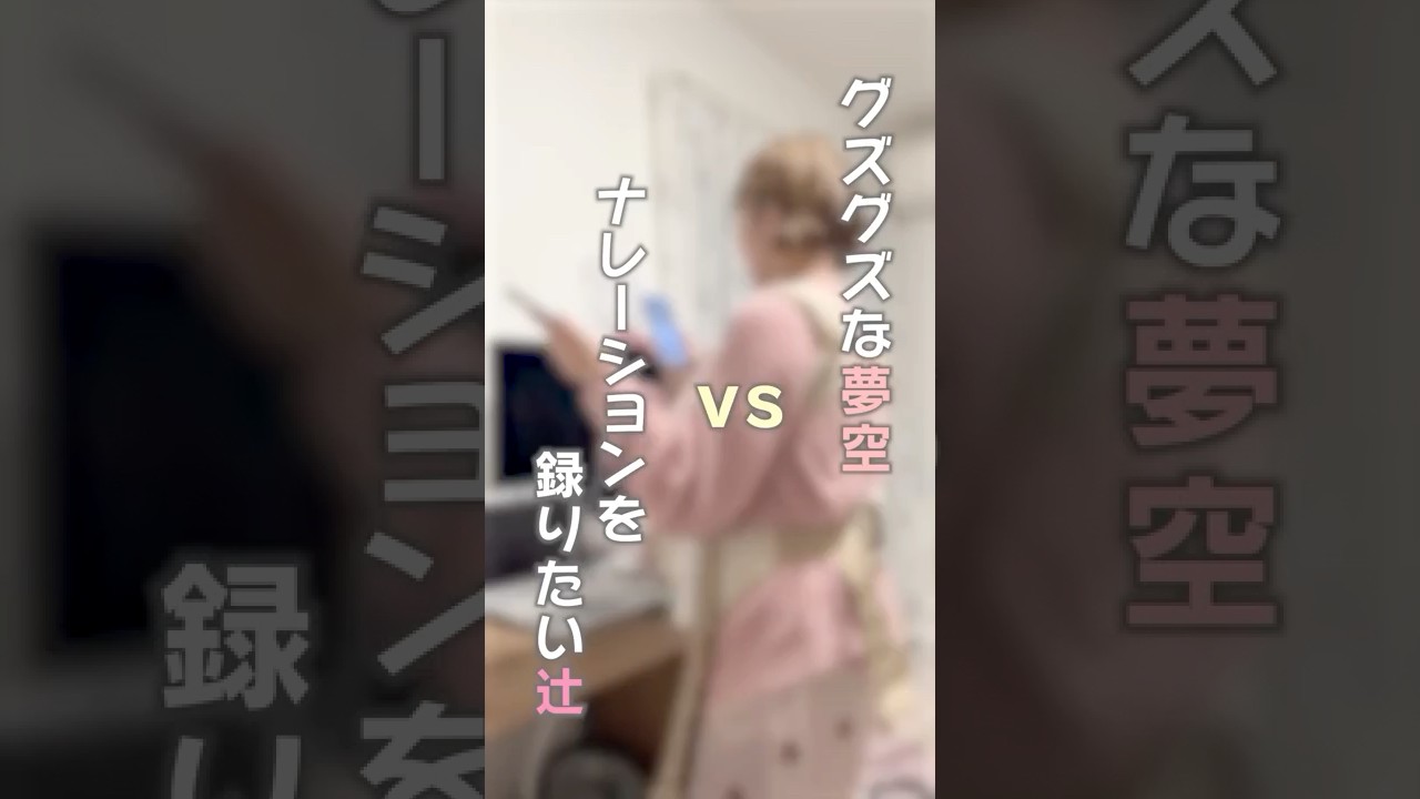 グズグズな夢空vs辻　#shorts　#夢空　#辻ちゃんネル 　#ナレーション　#撮影裏側