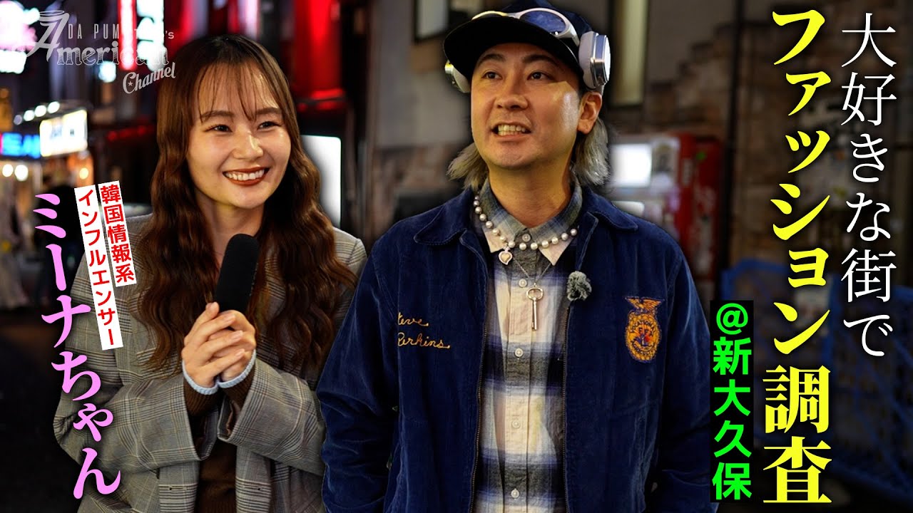 【ファッション】新大久保を歩く人たちのファッションは…？こだわりポイントをインタビューしてきました！