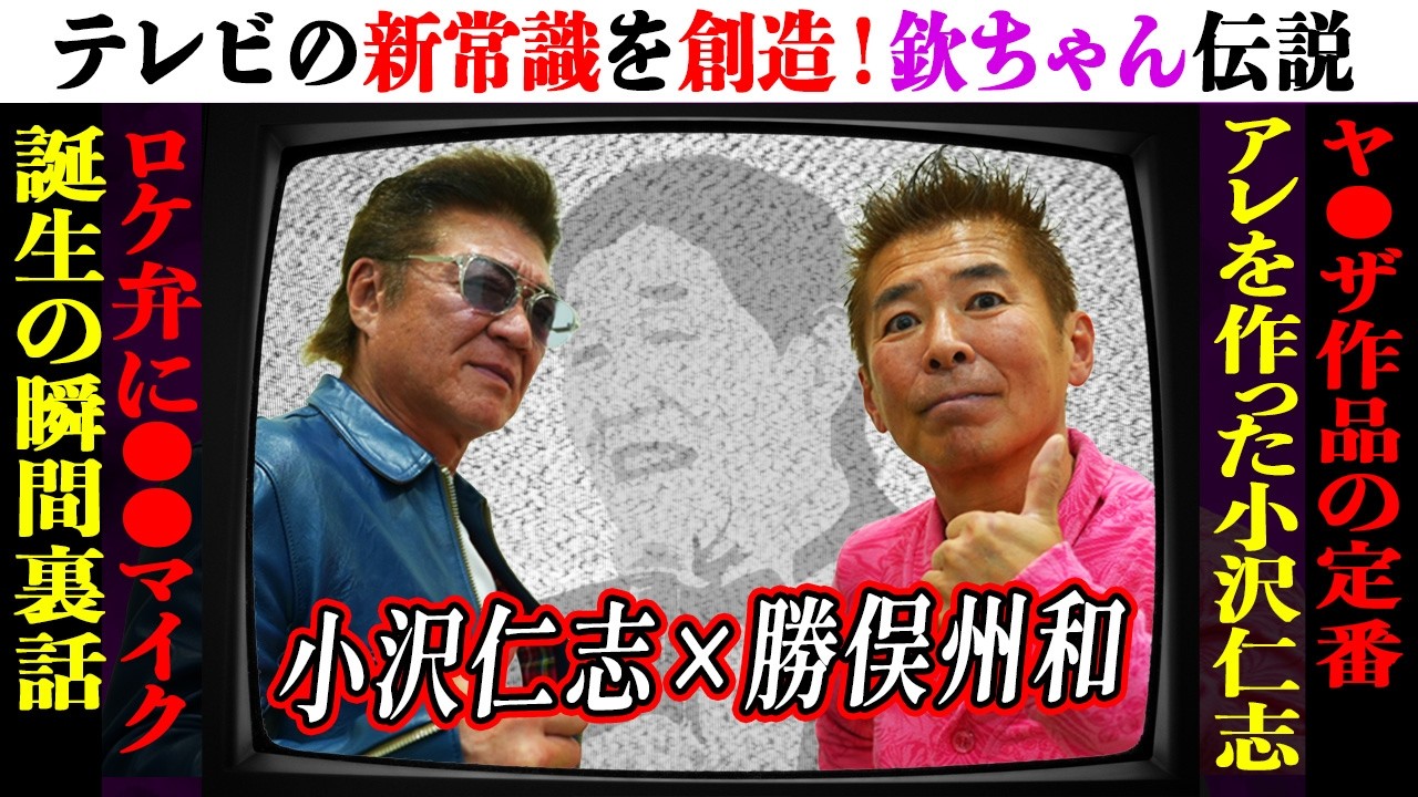 【欽ちゃん】勝俣州和が師匠「萩本欽一」を語る！今ではTVに欠かせない「アレ」を逆輸入！？海外大物俳優の心を動かした一言