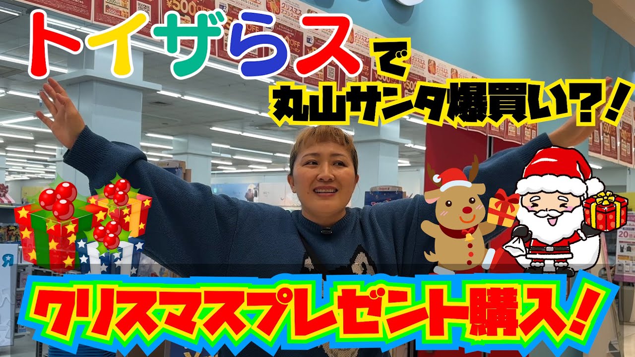 【トイザらス】丸山サンタ！娘へのクリスマスプレゼント爆買い？！