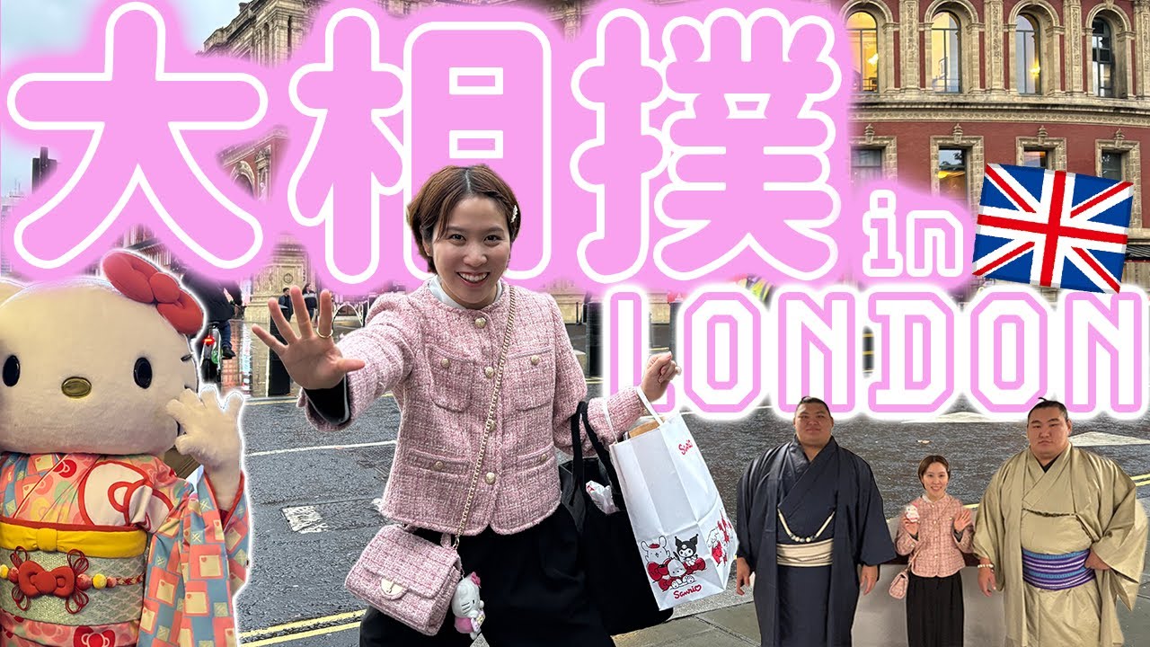 【衝撃】ロンドンで大相撲見てきました！キティちゃんが○○○のモノマネも！？