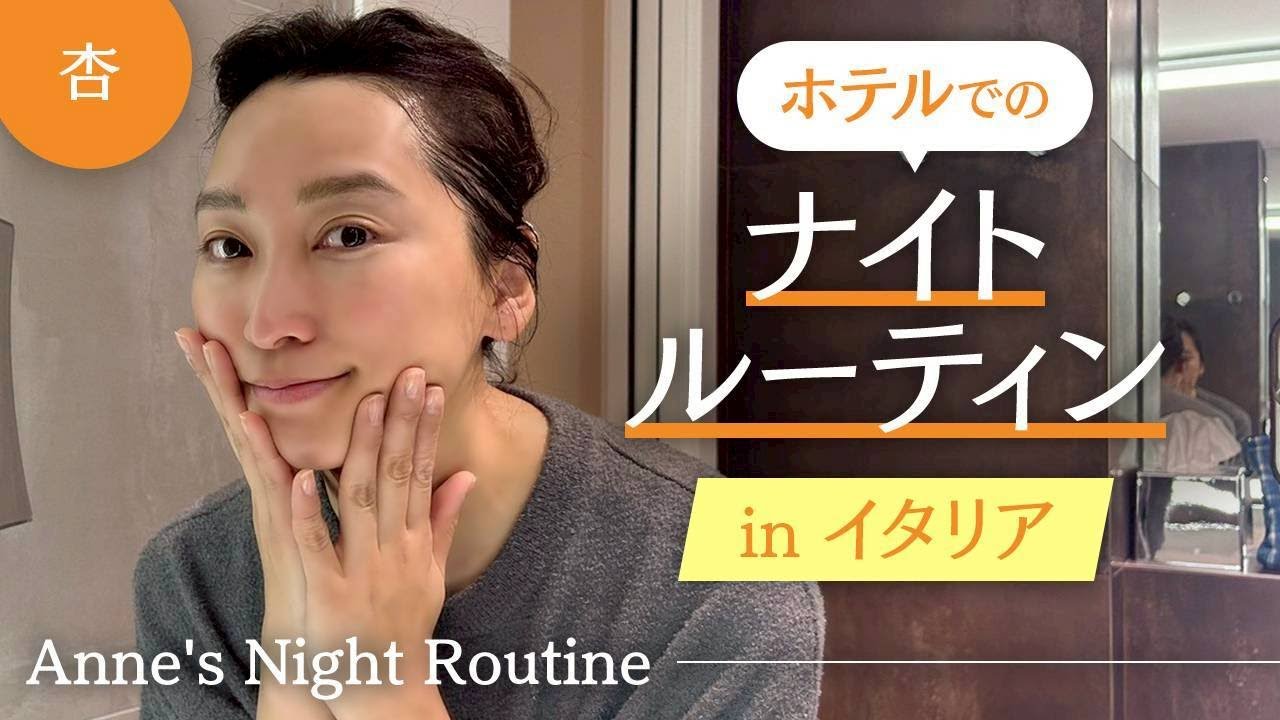 杏のナイトルーティン（旅先編） 【Anne’s Night Routine】