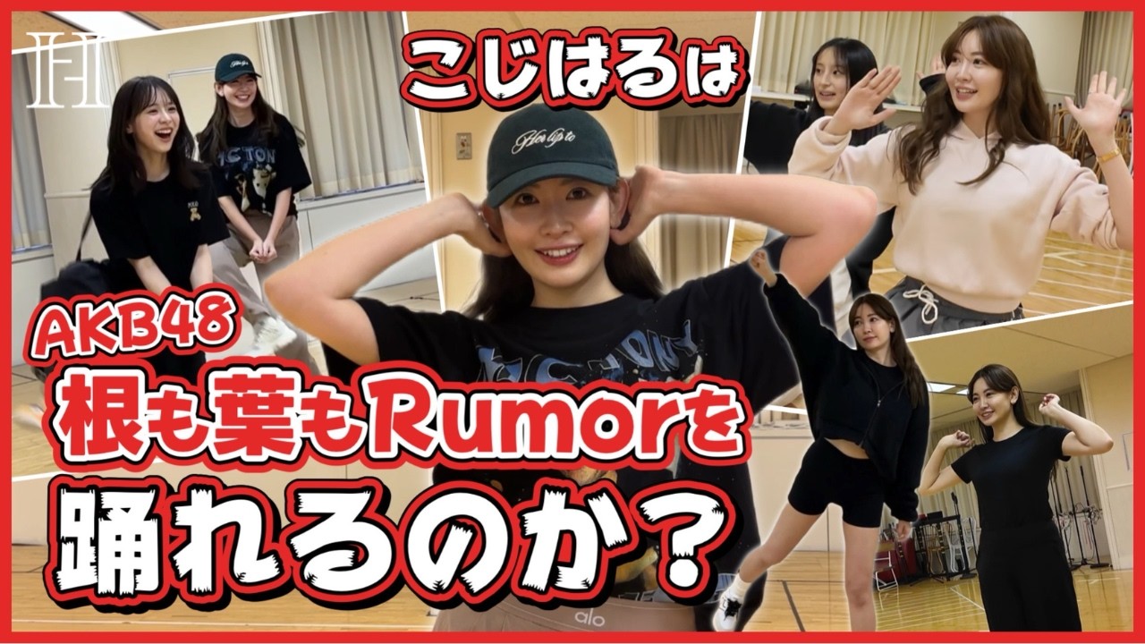 【最難関ダンス】こじはる「根も葉もRumor」踊れるのか！？【まさかの涙】