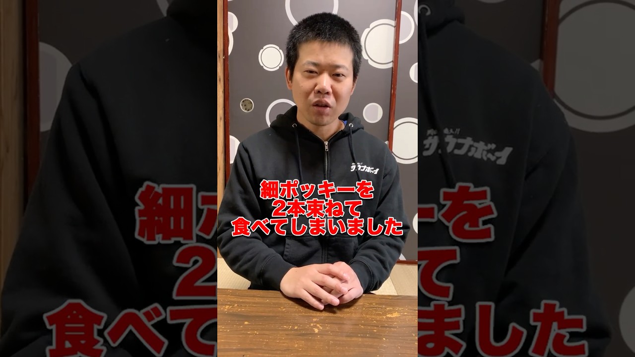 減塩しょうゆと細ポッキー