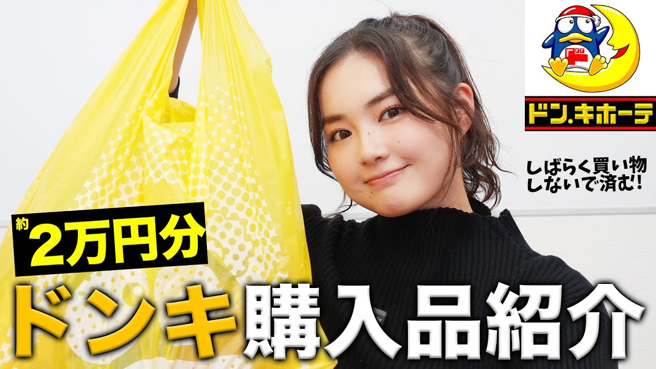 ドンキで爆買いしてきました‼️