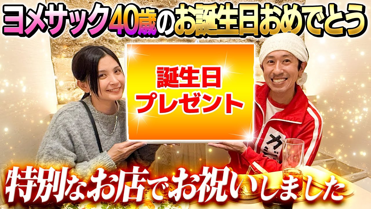 【念願のお店へ】ヨメサック40歳の誕生日に特別なお店でお祝いしました