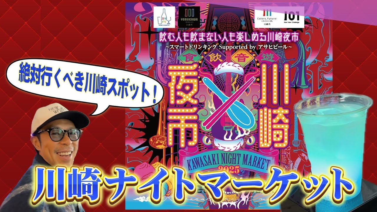 「川崎夜市」が楽しすぎて完全に飲みすぎた…