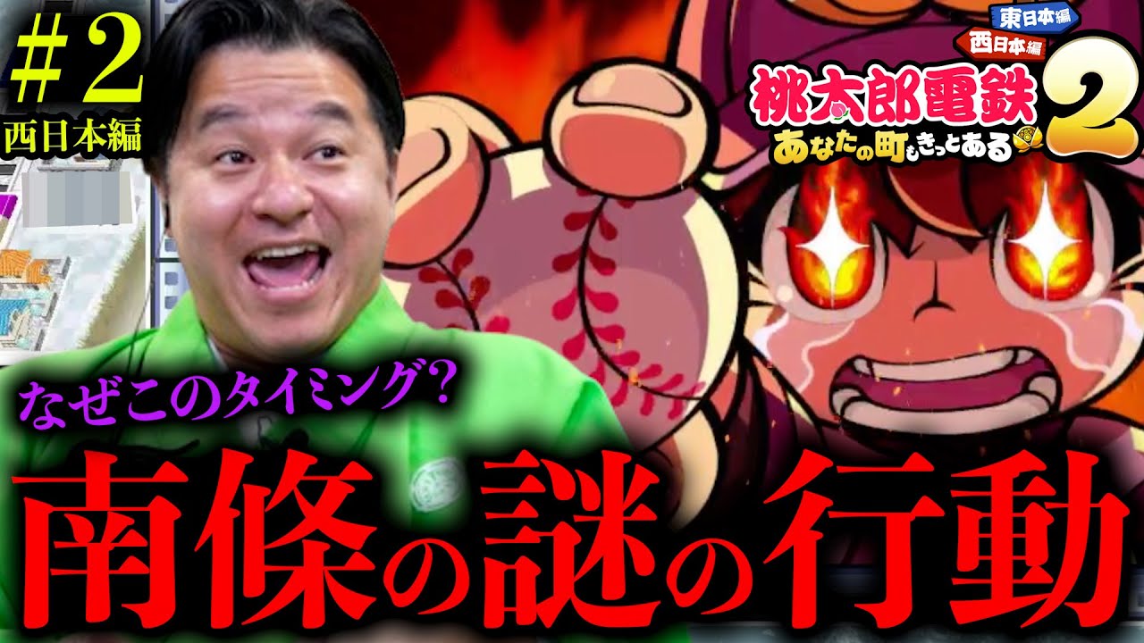 【桃鉄２西日本編#2】なぜこのタイミングで？【 桃太郎電鉄2 ～あなたの町も きっとある～ 】