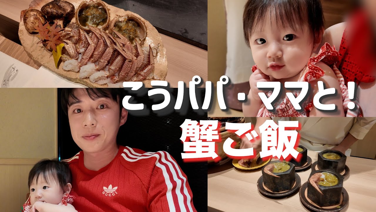 【家族で蟹ご飯】こうパパ・ママの奥様への第一印象は？