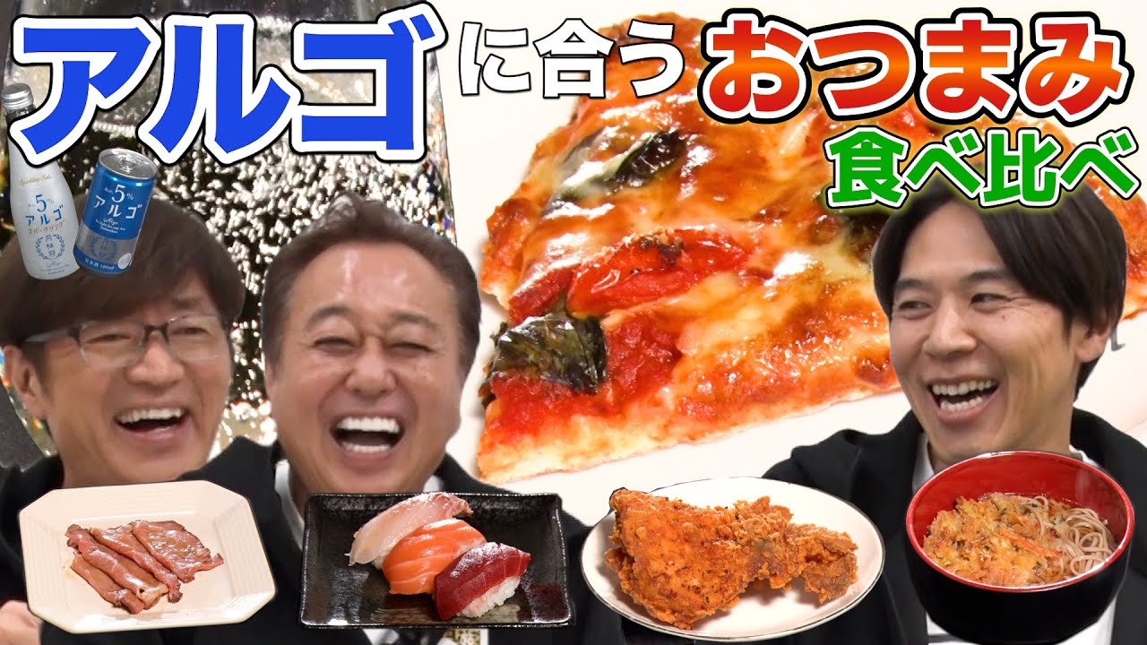 【アルゴと合うおつまみ食べ比べ】日本酒スパークリングに合うおつまみ大発表！