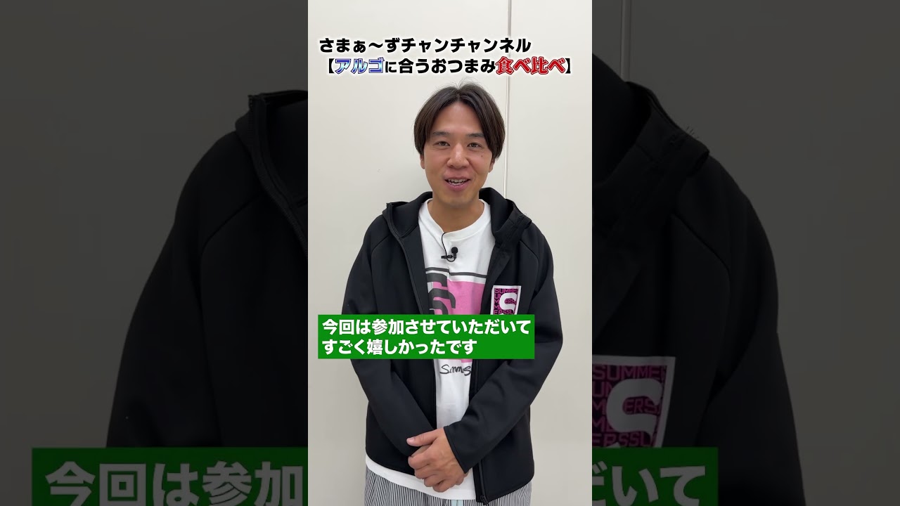 【アルゴと合うおつまみ食べ比べ】日本酒スパークリングに合うおつまみ大発表！#さまぁーず #三村マサカズ #大竹一樹 #コカドケンタロウ#アルゴ